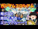 エアリアルでガンダムシリーズコロシアムを周回！【パズドラ】