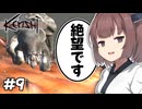 【Kenshi】クソガキがメイトウを手にしてイキってボス戦へ挑戦する物語 #9【ボイスロイド実況/東北きりたん/ずんだもん】
