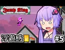 跳び超越えよゆかり #5【Jump King】