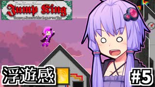 跳び超越えよゆかり #5【Jump King】
