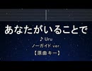 カラオケ♬ あなたがいることで - Uru 【ガイドメロディなし】 インスト,  歌詞 ふりがな テセウスの船
