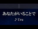 練習用カラオケ♬ あなたがいることで - Uru 【ガイドメロディ付】 インスト, BGM, 歌詞 ふりがな テセウスの船
