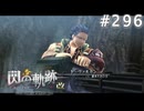【軌跡シリーズ】英雄伝説　閃の軌跡 I：改実況：ただの逆恨み（#296）【制覇を目指して】