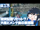 【#SYNDUALITY】青春デュアリティ13【双葉湊音】