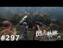 【軌跡シリーズ】英雄伝説　閃の軌跡 I：改実況：成長の度合い（#297）【制覇を目指して】