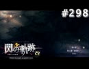 【軌跡シリーズ】英雄伝説　閃の軌跡 I：改実況：二人の雇い主（#298）【制覇を目指して】