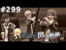 【軌跡シリーズ】英雄伝説　閃の軌跡 I：改実況：準備は順調（#299）【制覇を目指して】