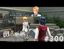 【軌跡シリーズ】英雄伝説　閃の軌跡 I：改実況：貴族の葛藤（#300）【制覇を目指して】