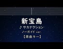 カラオケ♬ 新宝島 - サカナクション 【ガイドメロディなし】 インスト,  歌詞 ふりがな バクマン。