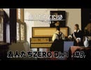 『去人たちZERO Div1』を実況プレイ #9