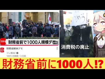 財務省解体デモ、とんでもない事態に発展してしまう…