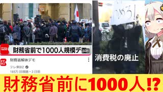 財務省解体デモ、とんでもない事態に発展してしまう…