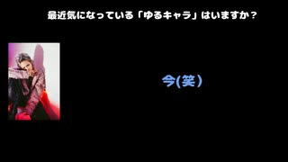 HIROTO（Alice Nine.） 動画(1)：「最近気になっている「ゆるキャラ」はいますか？」