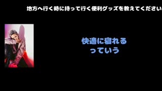 HIROTO（Alice Nine.） 動画(2)：「地方に行く時に持って行く便利グッズを教えてください」