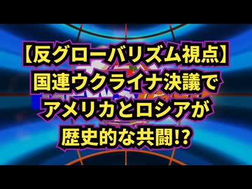 【反グローバリズム視点】国連ウクライナ決議でアメリカとロシアが歴史的な共闘！？