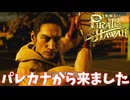 【龍が如く８外伝 Pirates in Hawaii】戦闘民族パレカナン　＃４＜ネタバレあり＞