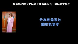 みく（アンティック-珈琲店-） 動画(1)：「最近気になっている「ゆるキャラ」はいますか？」