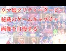 俺の秘蔵の、ウマ娘ゲームキャプチャ画像を自慢する動画 （自慢して大丈夫か？大丈夫だ、問題ない）