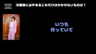 みく（アンティック-珈琲店-） 動画(3)：「冷蔵庫に必ずあるこれだけはかかせないものは？」