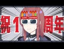 【COEIROINK】ほぼ活動していないのに盛大にお祝いされる日【オリジナル】