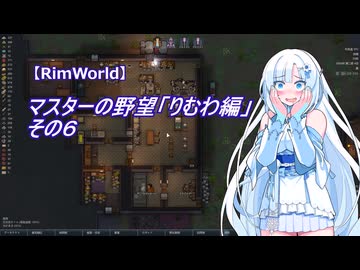 【RimWorld】マスターの野望　りむわ編　その６