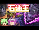 【バトルグラウンド】世界一の石油王になったずんだもち！ノブンド【Hearthstone】