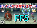 レナしか攻撃できないFF5【ゆっくり実況】part 2