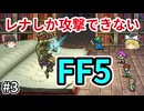 レナしか攻撃できないFF5【ゆっくり実況】part 3