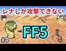 レナしか攻撃できないFF5【ゆっくり実況】part 4