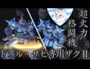 【バトオペ2】ナコレコ宇宙遊泳part16　ドズル・ザビ専用ザクⅡ【coeiroink】(steam版)