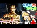 【DBTB】シーズン７ラスト！ブロリーです…はい…【ゆっくり実況】