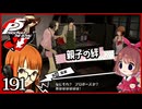 #191【ペルソナ5R】ちょっとスタイリッシュに世直ししてくる【女性実況プレイ】