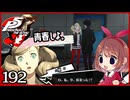 #192【ペルソナ5R】ちょっとスタイリッシュに世直ししてくる【女性実況プレイ】