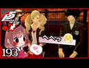 #193【ペルソナ5R】ちょっとスタイリッシュに世直ししてくる【女性実況プレイ】