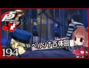 #194【ペルソナ5R】ちょっとスタイリッシュに世直ししてくる【女性実況プレイ】