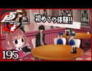 #195【ペルソナ5R】ちょっとスタイリッシュに世直ししてくる【女性実況プレイ】