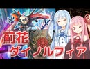 【F×Sフェス】アザミナダイノルフィアで遊ぶ琴葉姉妹【遊戯王マスターデュエル】