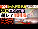 2024年2月24日ウクライナ戦況図