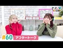 【高画質】さっさとはおー 第60回アフタートーク