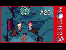 MOTHER3〃サイモニック気味な実況プレイ 26