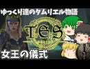 【ESO/ゆっくり実況】女王の儀式【ストーリー実況】