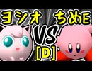 【ヨシオくん】VS【アマクサちめE�】Dブロック第十一試合/64スマブラCPUトナメ実況 第23回