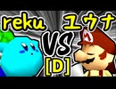【世界のrekuiemu】VS【週末のユウナくん】Dブロック第十二試合/64スマブラCPUトナメ実況 第23回