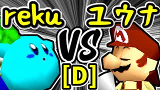 【世界のrekuiemu】VS【週末のユウナくん】Dブロック第十二試合/64スマブラCPUトナメ実況 第23回
