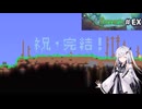 【terraria】アリアルさんがテラリアを遊ぶようです#EX
