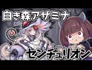 3つのテーマでシンクロ融合したい白き森アザミナセンチュリオン【遊戯王マスターデュエル】