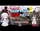 つくよみちゃんは狙撃したい!!　暗殺指令編【SNIPER ELITE RESISTANCE】