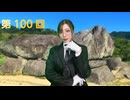 八巻アンナの アンナことこんなこと！（第100回放送 本編）