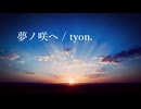 夢ノ咲へ（オリジナル曲 / アニメED風）