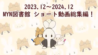 ショート総集編（2023～2024）